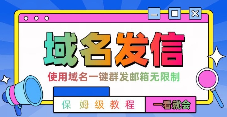 【全网首发】邮件一键群发，引流就是这么快【揭秘】-小齐资源库