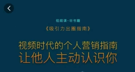 吸引力出圈指南，视频时代的个人营销指南，让他人主动认识你-小齐资源库