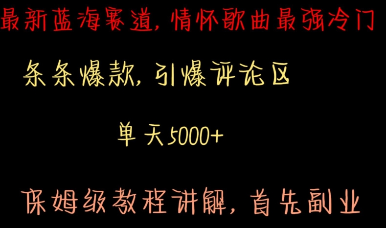 最新蓝海赛道，情怀歌曲最强冷门，条条爆款，引爆评论区，保姆级教程讲解【揭秘】-小齐资源库