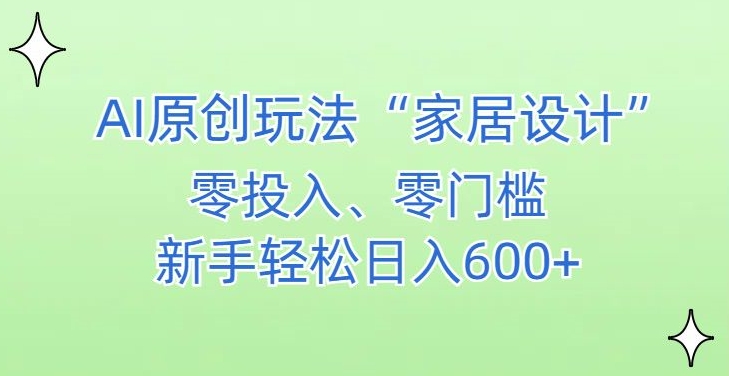 AI家居设计，简单好上手，新手小白什么也不会的，都可以轻松日入500+【揭秘】-小齐资源库
