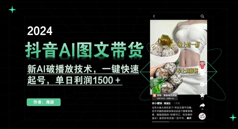抖音AI图文带货，新AI破播放技术，一键快速起号，单日利润1500＋【揭秘】-小齐资源库