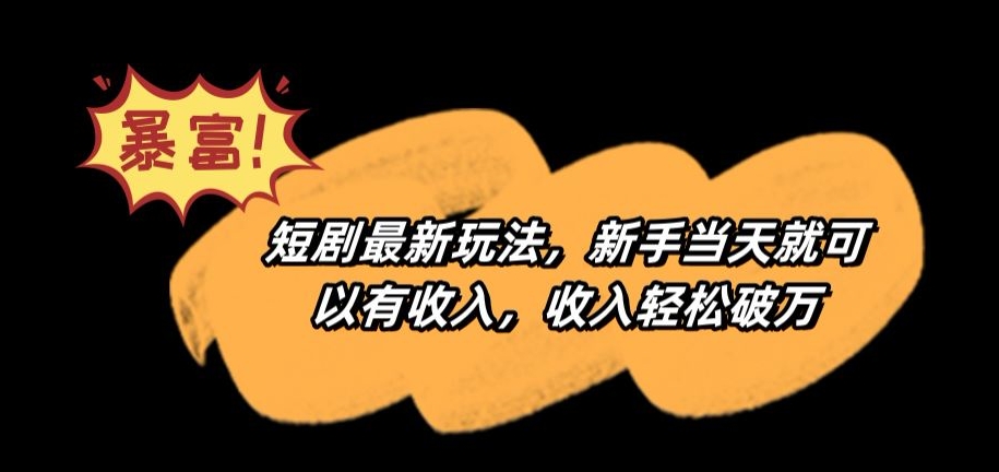 短剧最新玩法，新手当天就可以有收入，收入轻松破万【揭秘】-小齐资源库