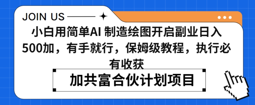 小白用简单AI，制造绘图开启副业日入500加，有手就行，保姆级教程，执行必有收获【揭秘】-小齐资源库