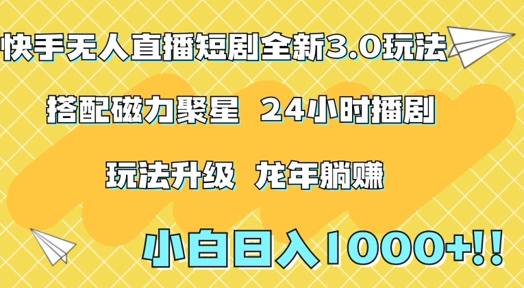 快手无人直播短剧全新玩法3.0，日入上千，小白一学就会，保姆式教学（附资料）【揭秘】-小齐资源库