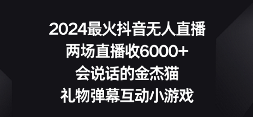 2024最火抖音无人直播，两场直播收6000+，礼物弹幕互动小游戏【揭秘】-小齐资源库