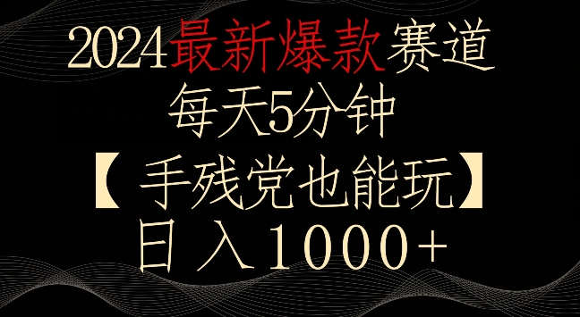 2024最新爆款赛道，每天5分钟，手残党也能玩，轻松日入1000+【揭秘】-小齐资源库