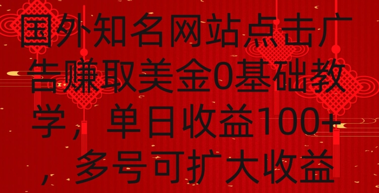 国外点击广告赚取美金0基础教学，单个广告0.01-0.03美金，每个号每天可以点200+广告【揭秘】-小齐资源库