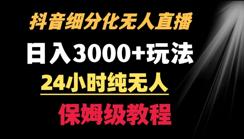 靠抖音细分化赛道无人直播，针对宝妈，24小时纯无人，日入3000+的玩法【揭秘】-小齐资源库