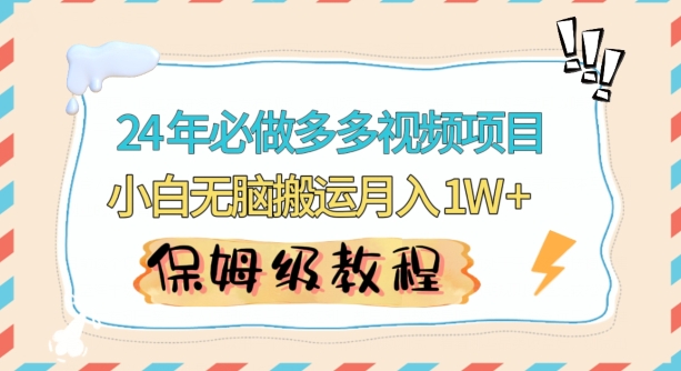 人人都能操作的蓝海多多视频带货项目，小白无脑搬运月入10000+【揭秘】-小齐资源库