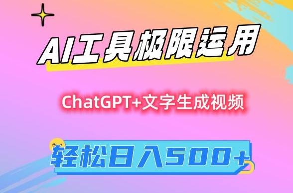 AI工具极限运用，小白也可轻松变现，保姆级教程，轻松日入500+【揭秘】-小齐资源库