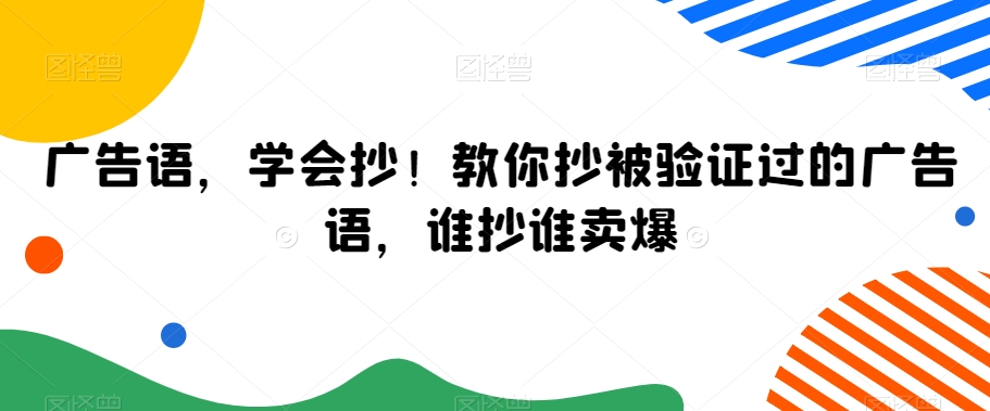 广告语，学会抄！教你抄被验证过的广告语，谁抄谁卖爆-小齐资源库