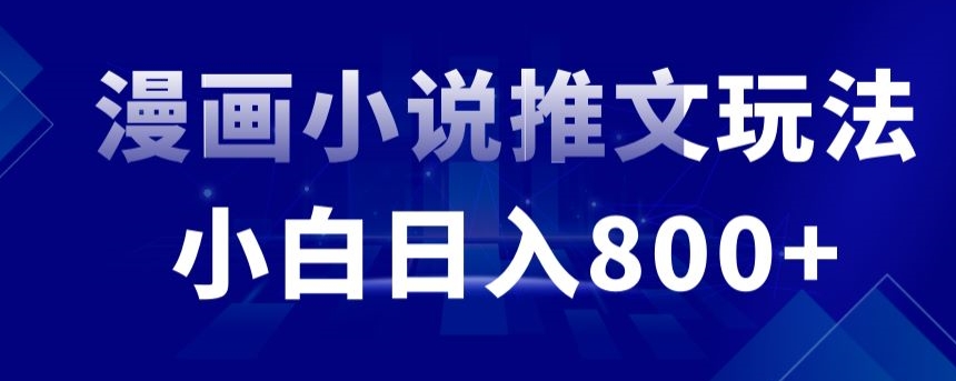 外面收费19800的漫画小说推文项目拆解，小白操作日入800+【揭秘】-小齐资源库