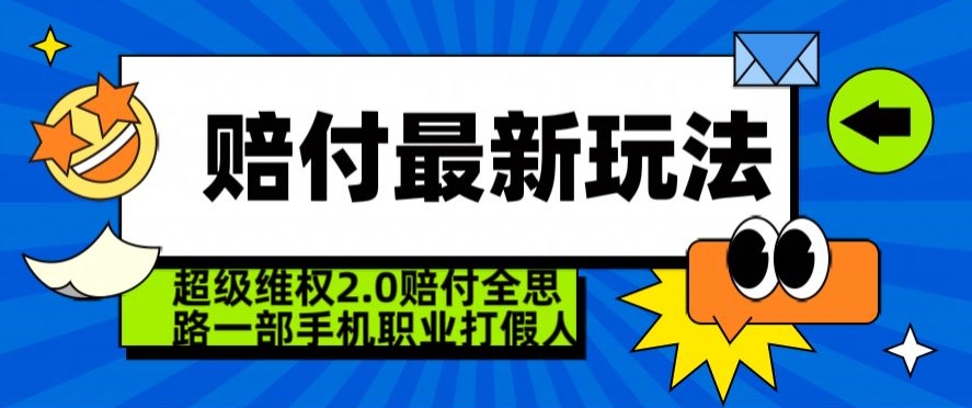 超级维权2.0全新玩法，2024赔付全思路职业打假一部手机搞定【仅揭秘】-小齐资源库