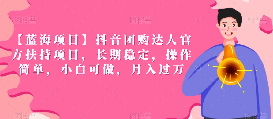 【蓝海项目】抖音团购达人官方扶持项目，长期稳定，操作简单，小白可做，月入过万【揭秘】-小齐资源库