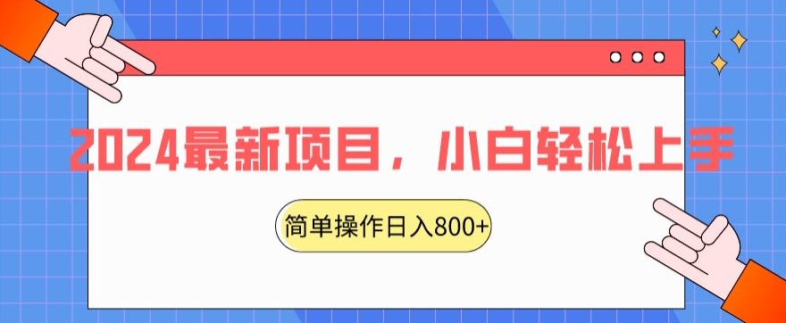 2024最新项目，红娘项目，简单操作轻松日入800+【揭秘】-小齐资源库