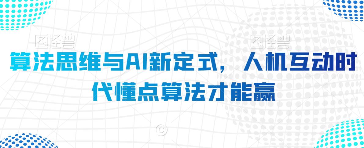 算法思维与AI新定式，人机互动时代懂点算法才能赢-小齐资源库