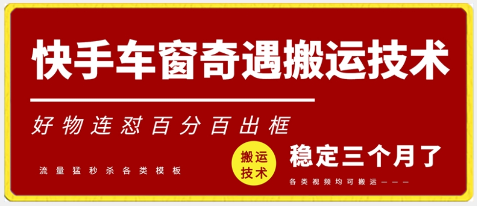 快手车窗奇遇搬运技术（安卓技术），好物连怼百分百出框【揭秘】-小齐资源库