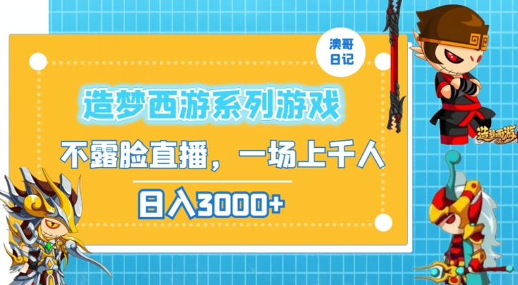 造梦西游系列游戏不露脸直播，回忆杀一场直播上千人，日入3000+【揭秘】-小齐资源库