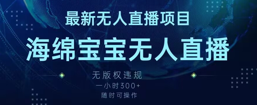 最新海绵宝宝无人直播项目，实测无版权违规，挂小铃铛一小时300+，随时可操作【揭秘】-小齐资源库