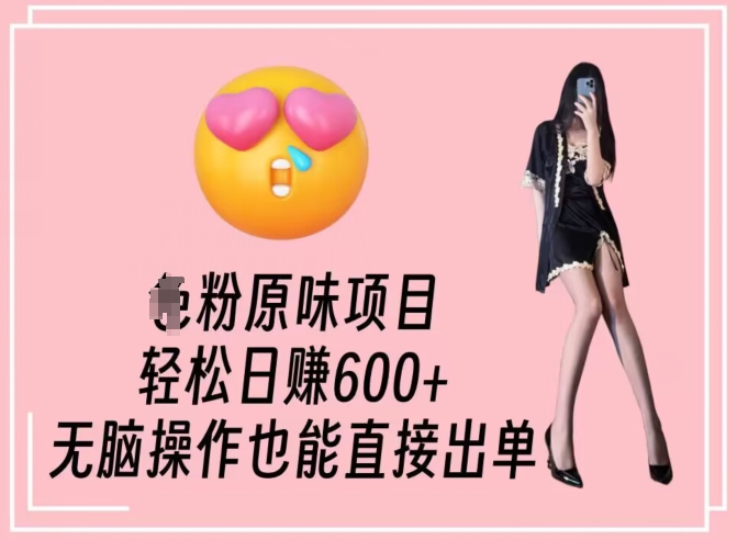 男粉原味项目，轻松日赚800+，无脑操作也能直接出单【揭秘】-小齐资源库
