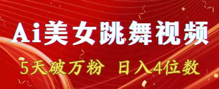 靠Ai美女跳舞视频，5天破万粉，日入4位数，多种变现方式【揭秘】-小齐资源库