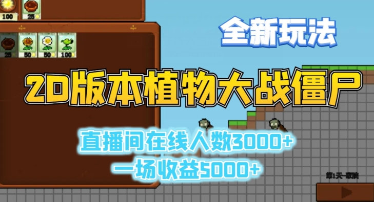 2D版植物大战僵尸全新玩法，游戏直播人数3000+，一场收益5000+【揭秘】-小齐资源库