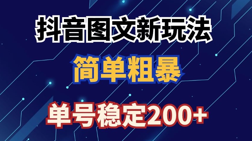 抖音图文流量变现，抖音图文新玩法，日入200+【揭秘】-小齐资源库