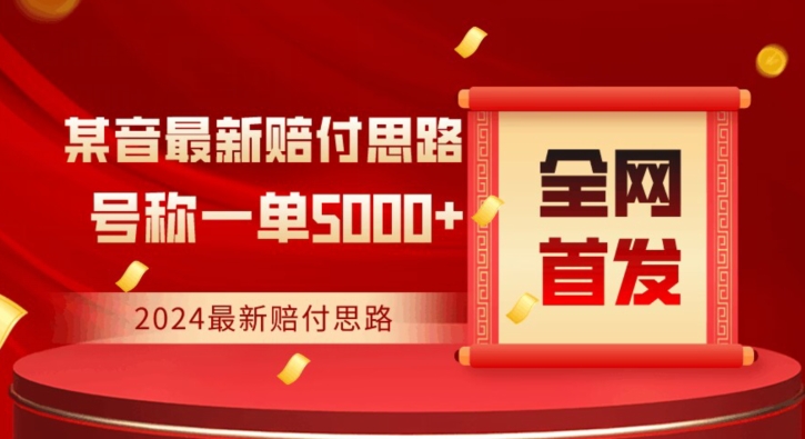 全网首发，2024最新抖音赔付项目，号称一单5000+保姆级拆解【仅揭秘】-小齐资源库
