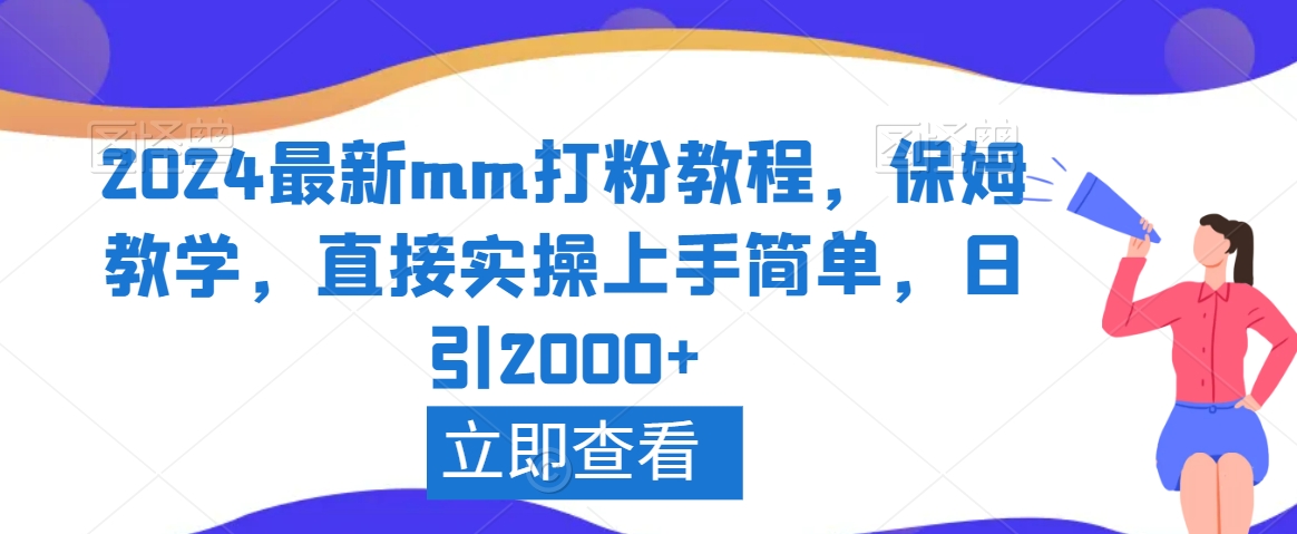 2024最新mm打粉教程，保姆教学，直接实操上手简单，日引2000+【揭秘】-小齐资源库