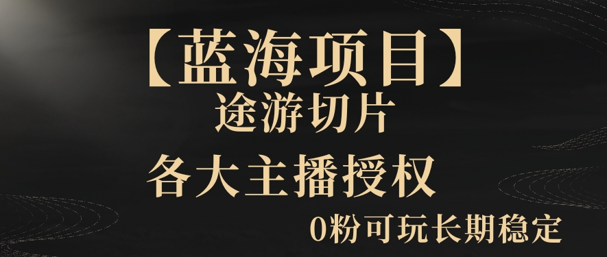 一天收入2000+，最新中视频创新玩法，用AI科技一键改唱影解说刷爆流量收益【揭秘】-小齐资源库