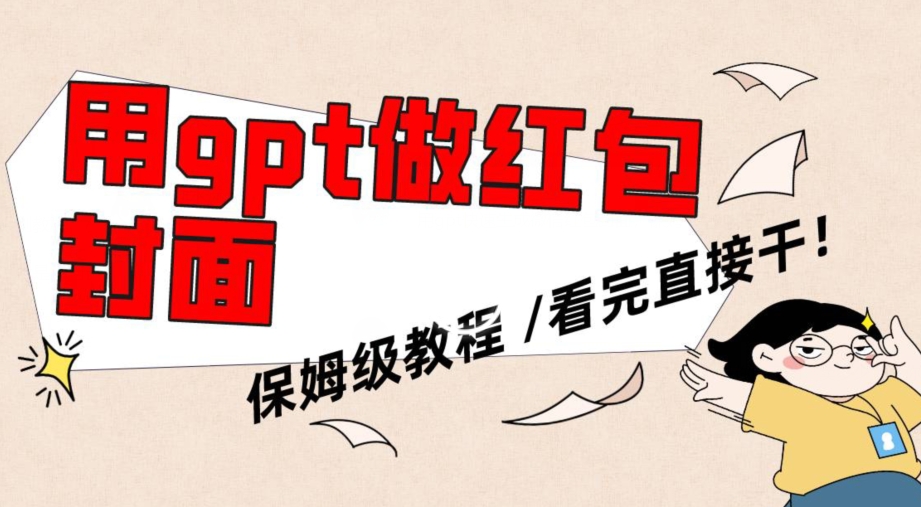 用gpt快速生成微信红包封面，保姆级别教程，小白看完即可上手操作【揭秘】-小齐资源库