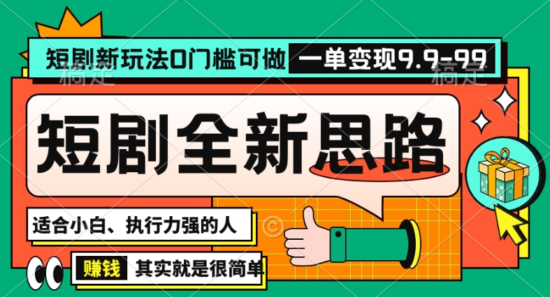 抖音短剧半无人直播全新思路，全新思路，0门槛可做，一单变现39.9（自定）【揭秘】-小齐资源库