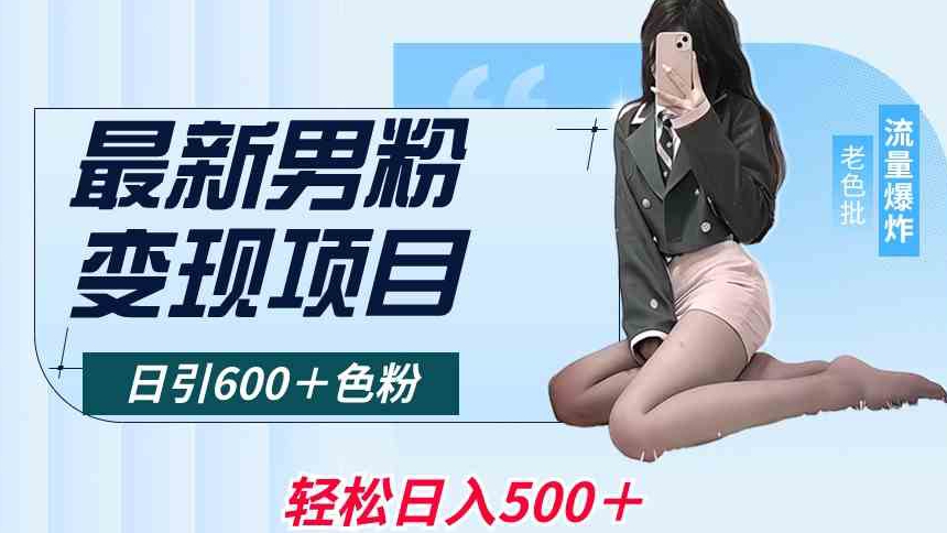 最新男粉变现项目，日引600＋色粉，全平台通用，轻松日入500＋【揭秘】-小齐资源库