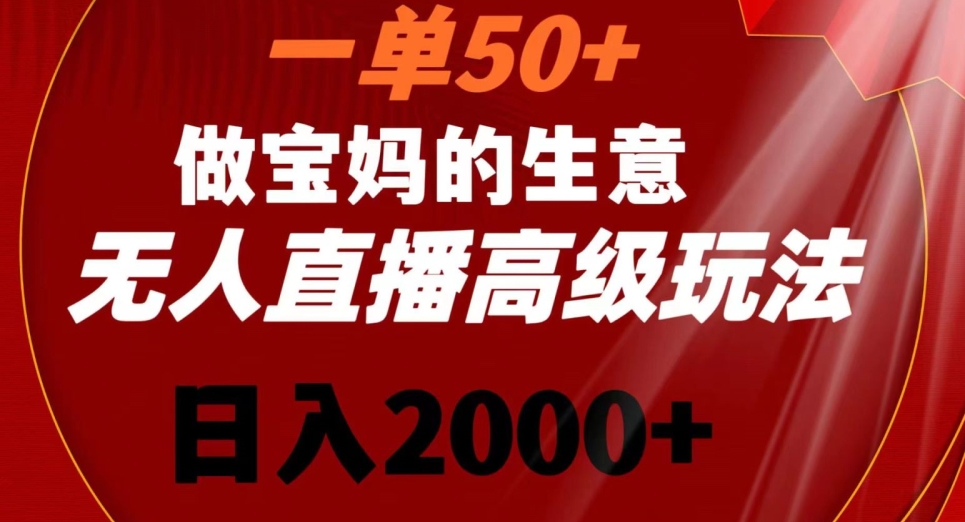 一单50做宝妈的生意，新生儿胎教资料无人直播高级玩法，日入2000+【揭秘】-小齐资源库