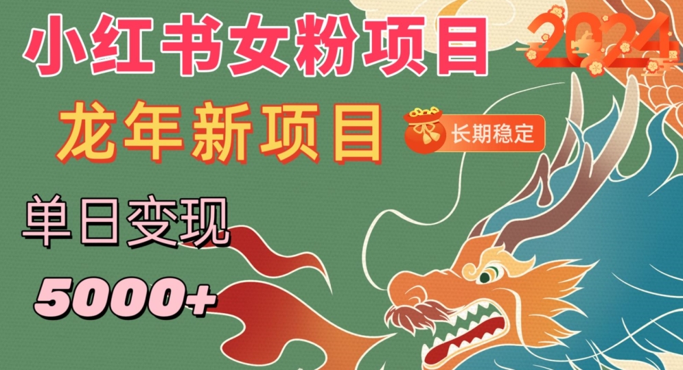 小红书女粉头像项目，单日变现5000+，适合在家做的副业，长期稳定【揭秘】-小齐资源库