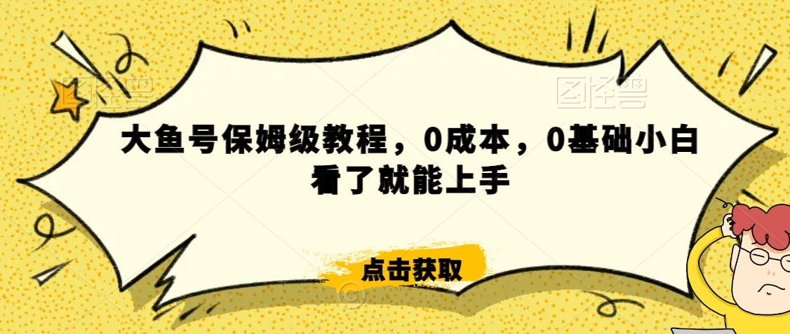 怎么样靠阿里大厂撸金，背靠大厂日入2000+，大鱼号保姆级教程，0成本，0基础小白看了就能上手【揭秘】-小齐资源库