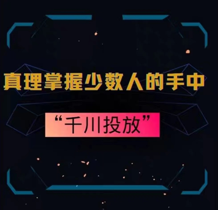 真理掌握少数人的手中：千川投放，10年投手总结投放策略-小齐资源库