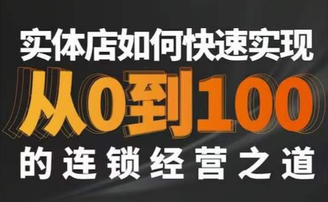 星哥·实体如何快速实现从0-100的连锁经营之道-小齐资源库