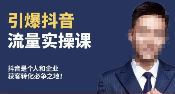 博商南小尧·引爆抖音流量实操课，手把手教你从0-1打造爆款抖音账号-小齐资源库