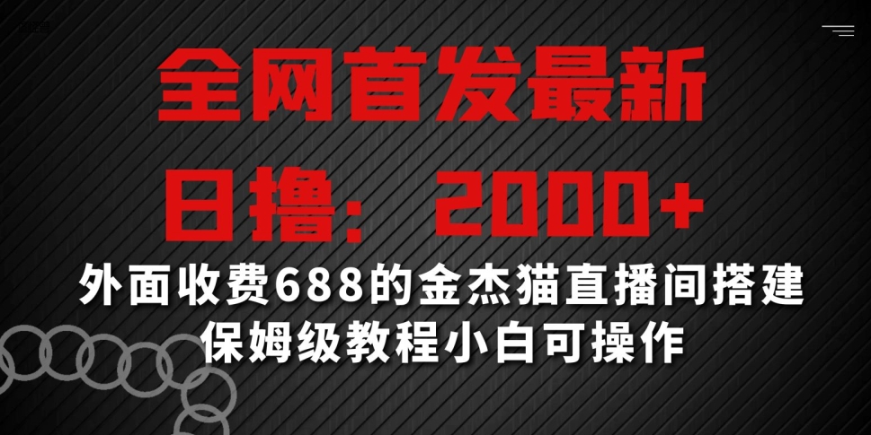 全网首发最新，日撸2000+，外面收费688的金杰猫直播间搭建，保姆级教程小白可操作【揭秘】-小齐资源库