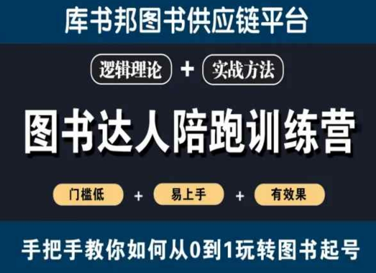 图书达人陪跑训练营，手把手教你如何从0到1玩转图书起号，门槛低易上手有效果-小齐资源库