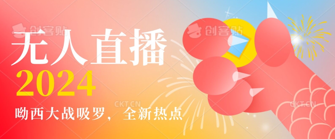 全新热点哟西大战吸罗捞金无人直播项目，轻松单号日入5000＋，在线人数随便破千【揭秘】-小齐资源库