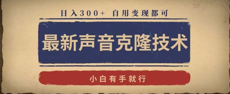 最新声音克隆技术，有手就行，自用变现都可，日入300+【揭秘】-小齐资源库