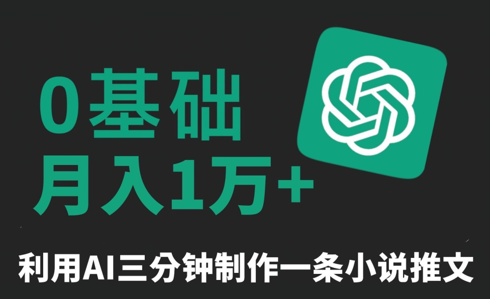 三分钟一条原创爆款小说推文，全程AI制作，无脑矩阵，月入1万+【揭秘】-小齐资源库