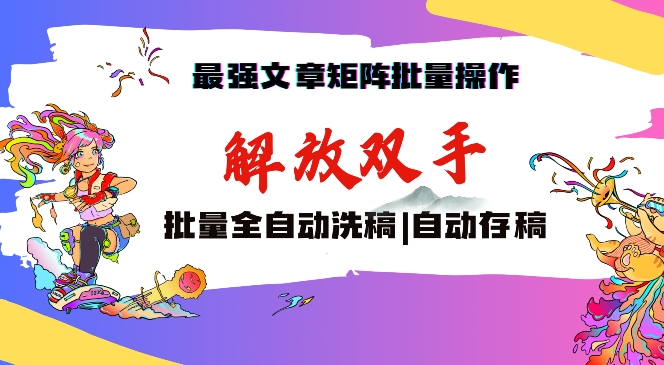 最强文章矩阵批量管理，自动洗稿，自动存稿，月入过万轻轻松松【揭秘】-小齐资源库