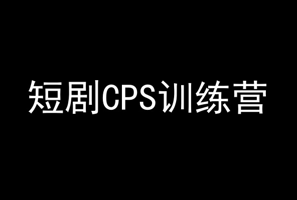 短剧CPS训练营，百亿市场规模，新手可躺赚的项目-小齐资源库