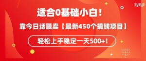 靠今日话题玩法卖【最新450个搞钱玩法合集】,轻松上手稳定一天500+【揭秘】-小齐资源库