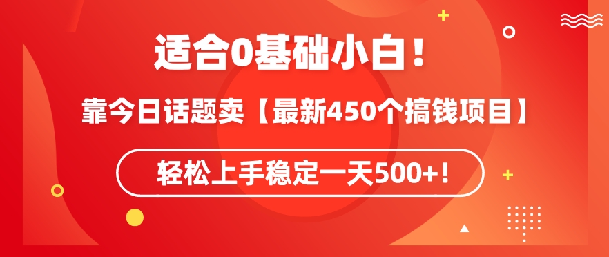 靠今日话题玩法卖【最新450个搞钱玩法合集】,轻松上手稳定一天500+【揭秘】-小齐资源库