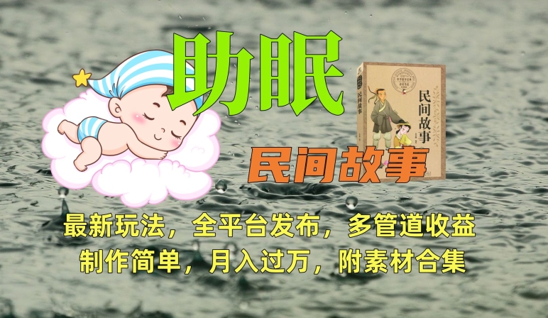 助眠式民间故事最新玩法，全平台发布，多管道收益，制作简单【附素材合集】-小齐资源库