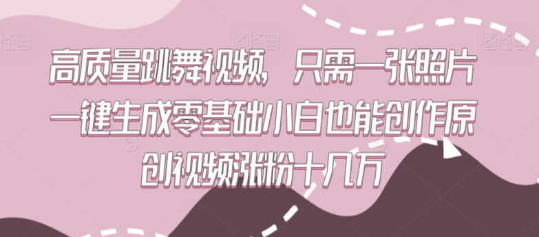 高质量跳舞视频，只需一张照片一键生成零基础小白也能创作原创视频涨粉十几万【揭秘】-小齐资源库